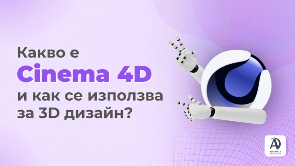 Какво е Cinema 4D и как се използва за 3D дизайн?