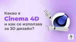 Какво е Cinema 4D и как се използва за 3D дизайн?