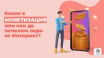 Какво е монетизация или как да започнем да печелим пари от Интернет?