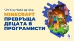 От блокчета до код: Как Minecraft превръща децата в програмисти