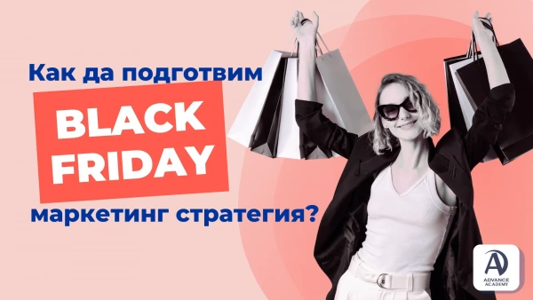 Как да Подготвим Успешна Black Friday Маркетинг Стратегия?