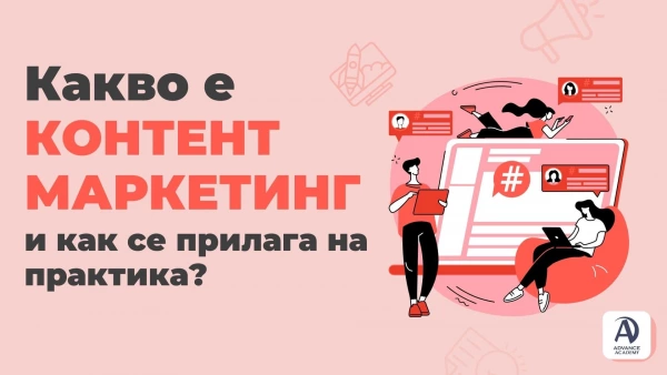 kakvo-e-kontent-marketing-i-kak-se-prilaga-na-praktika