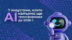 7 индустрии, които AI напълно ще трансформира до 2026 година