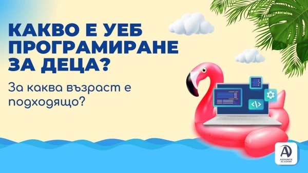 Какво е уеб програмиране за деца? За каква възраст е подходящо?