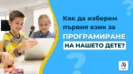 Как да изберем първия език за програмиране на нашето дете?