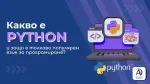 Какво е Python и защо е толкова популярен език за програмиране