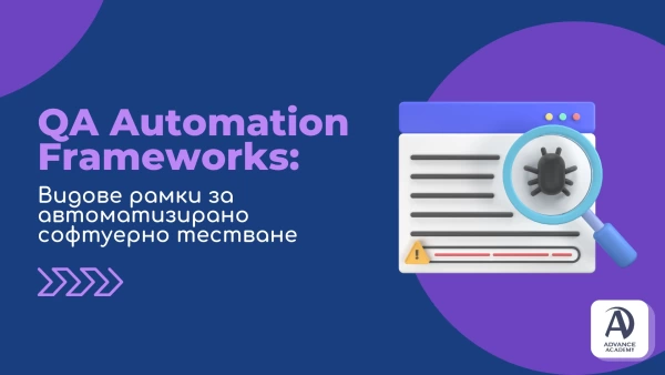 QA Automation Frameworks: Видове рамки за автоматизирано софтуерно тестване