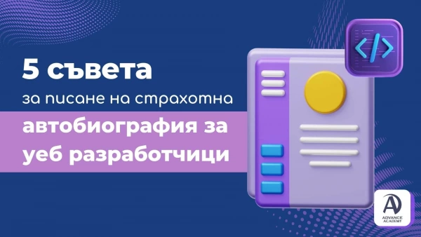 5 съвета за писане на страхотна автобиография за уеб разработчици