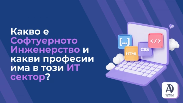 Какво е Софтуерното Инженерство и какви професии има в този ИТ сектор?