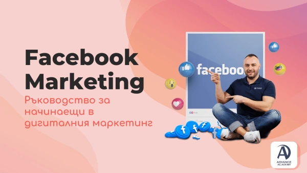 Facebook Marketing: Ръководство за начинаещи в дигиталния маркетинг