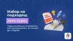 Избор на подходящ Java курс: Задължителни елементи от програмата, за които да следиш