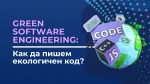 Green Software Engineering: Как да пишем екологичен код?