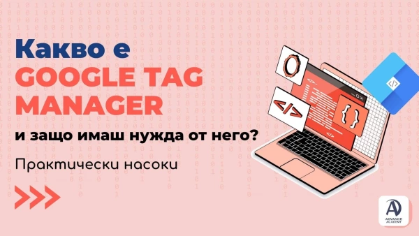 Какво е Google Tag Manager? Гугъл Таг Мениджър, GTM, практически насоки как да сложиш гугъл таг мениджър в уеб сайт