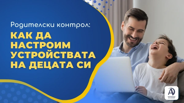 Родителски контрол: как да настроим устройствата на децата си