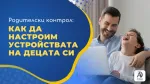 Родителски контрол: как да настроим устройствата на децата си