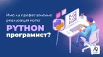 Има ли професионална реализация като Python програмист