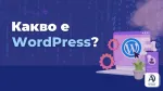 Какво е WordPress?