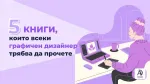 5 книги, които всеки графичен дизайнер трябва да прочете