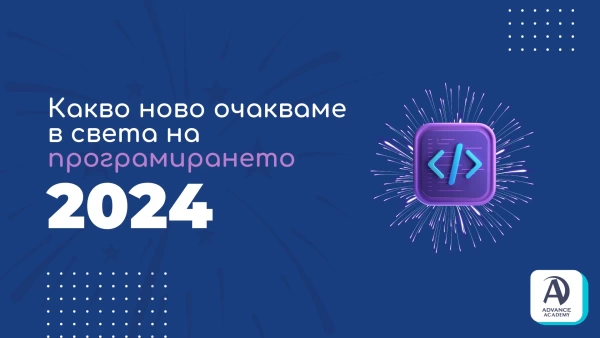 Какво ново очакваме в света на програмирането през 2024 година