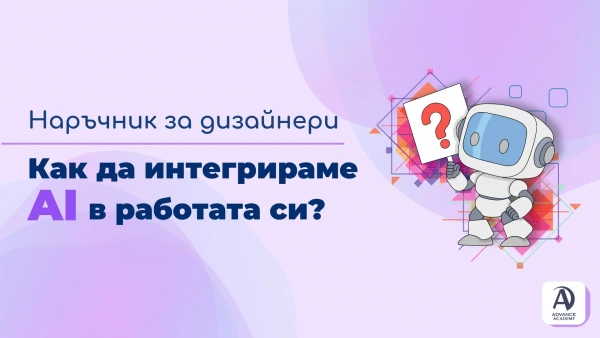 Наръчник за дизайнери - как да интегрираме AI в работата си?