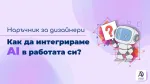 Наръчник за дизайнери - как да интегрираме AI в работата си?
