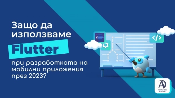 Защо да използваме Flutter при разработката на мобилни приложения през 2023?