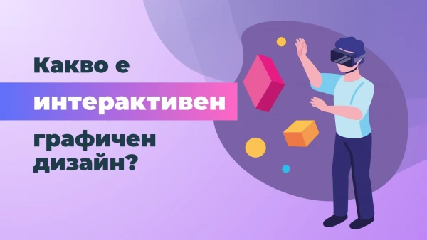 Какво е интерактивен графичен дизайн?