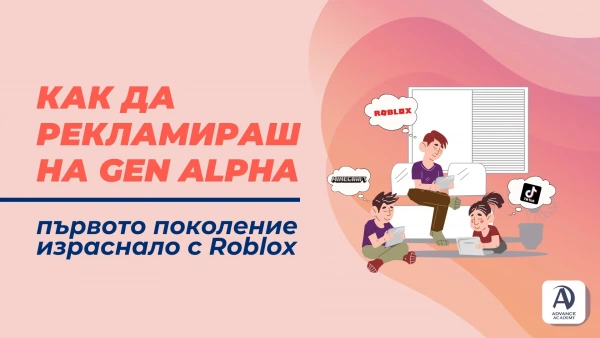 Как да рекламираш на Gen Alpha – първото поколение, израснало с Roblox
