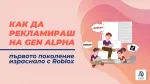 Как да рекламираш на Gen Alpha – първото поколение, израснало с Roblox