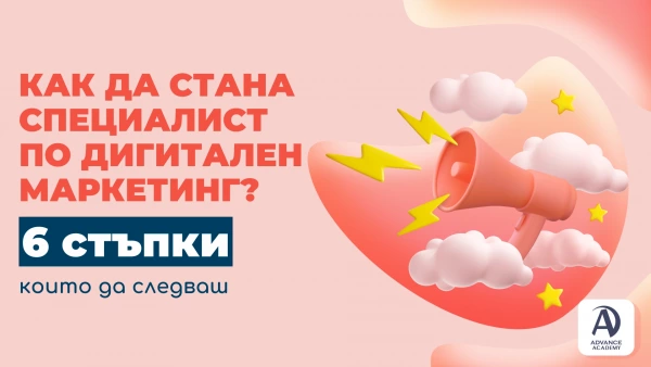 Как да стана специалист по дигитален маркетинг? 6 стъпки, които да следваш