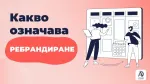 Какво означава ребрандиране?