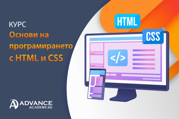 Основи на програмирането с HTML и CSS