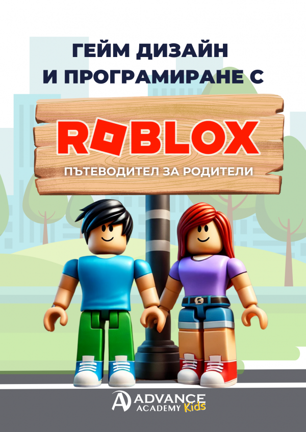 Гейм дизайн и програмиране с Roblox: Пътеводител за родители