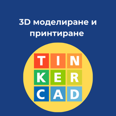 Предстоящ курс 3D моделиране и принтиране