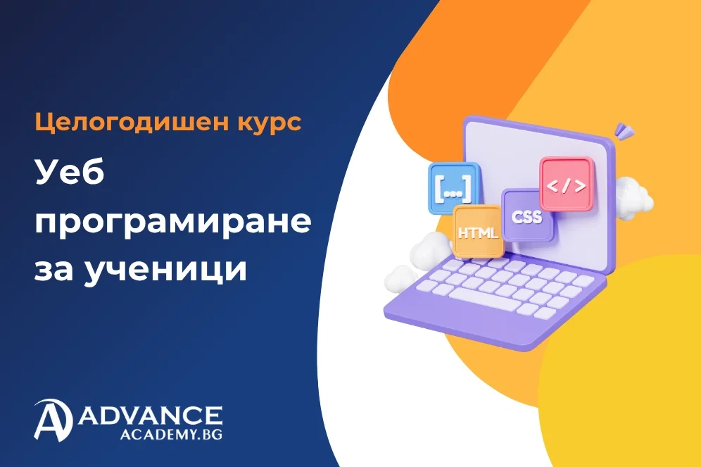 Уеб програмиране за ученици