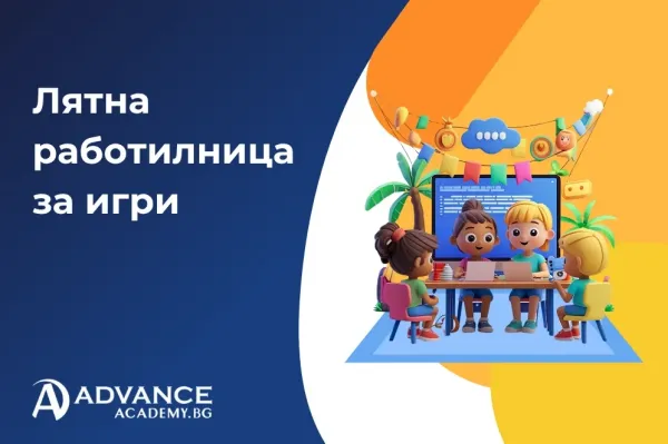 Лятна работилница за игри