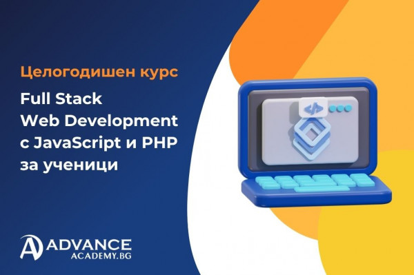 Full Stack Web Development с JavaScript и PHP за ученици