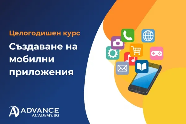 Създаване на мобилни приложения