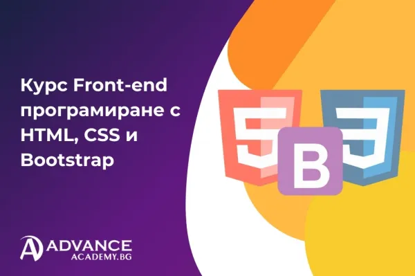 Front-end програмиране с HTML, CSS и Bootstrap