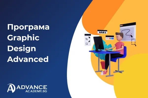 Програма Graphic Design Advanced