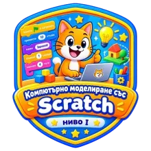 Компютърно моделиране със Scratch