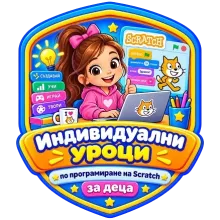 Индивидуален курс по програмиране със Scratch