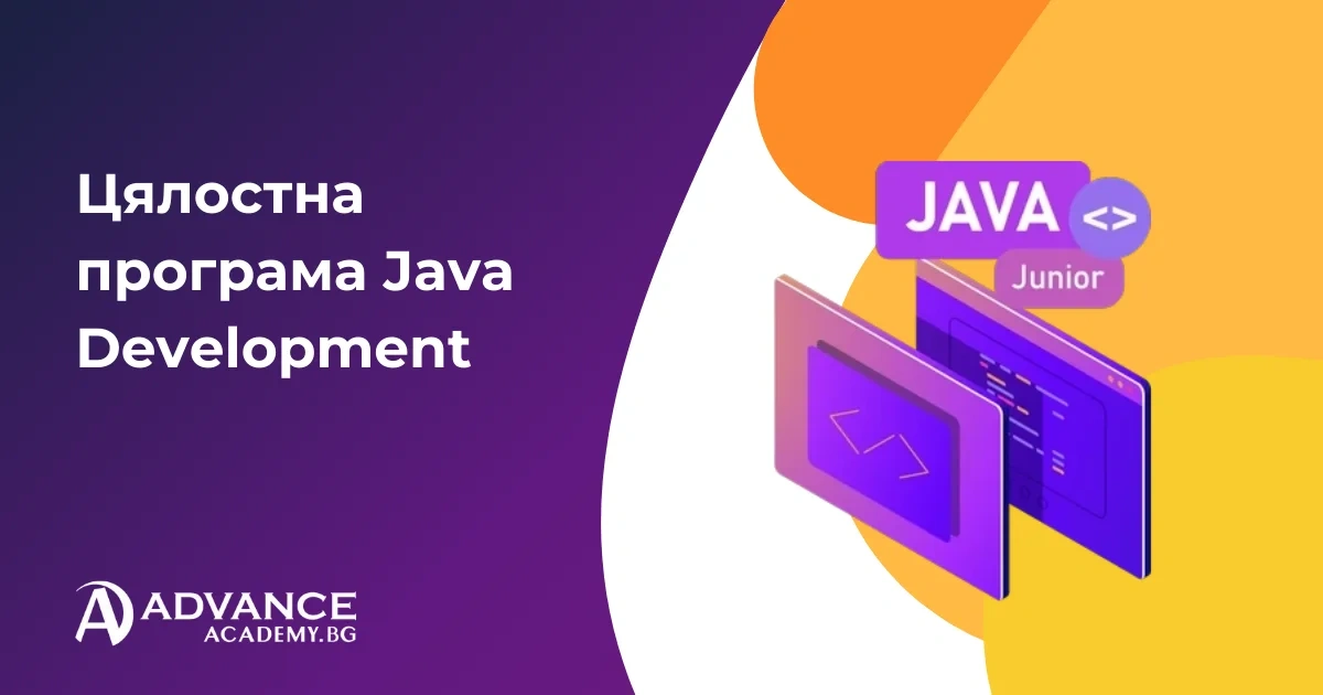 Цялостна програма JAVA Development | Advance Academy