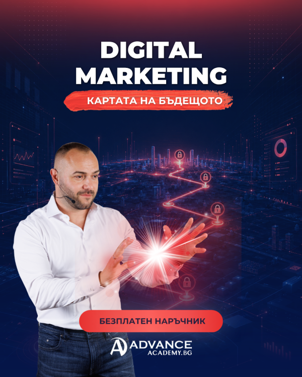 Digital Marketing: Картата на бъдещето