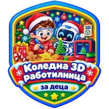 Коледна 3D работилница за деца