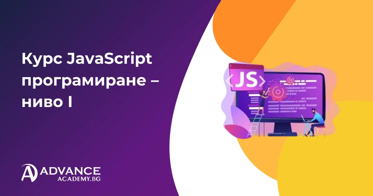 Курс JavaScript програмиране – ниво I | Advance Academy