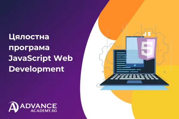 Цялостна програма JavaScript Web Development
