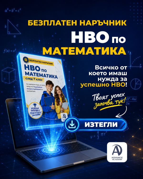 НВО по математика