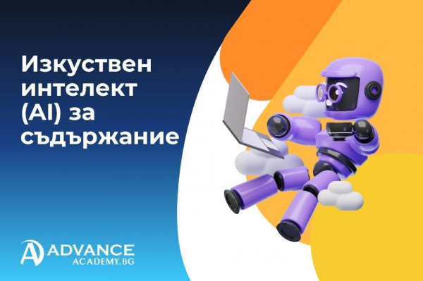 Изкуствен интелект (AI) за съдържание