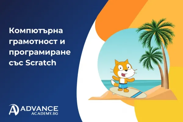 Компютърна грамотност и програмиране със Scratch за деца